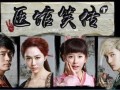 医馆笑传爱奇艺在线观看,爱奇艺独播，笑料百出，医术与幽默的完美结合